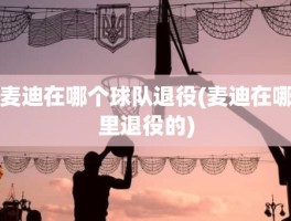 麦迪在哪个球队退役(麦迪在哪里退役的)