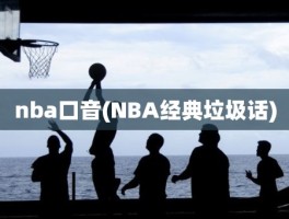 nba口音(NBA经典垃圾话)