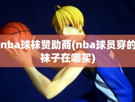 nba球袜赞助商(nba球员穿的袜子在哪买)