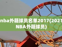 nba外籍球员名单2017(2021NBA外籍球员)