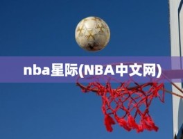 nba星际(NBA中文网)