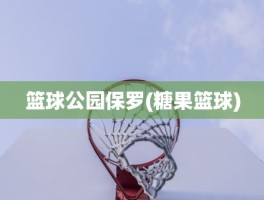 篮球公园保罗(糖果篮球)