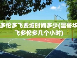 多伦多飞费城时间多少(温哥华飞多伦多几个小时)