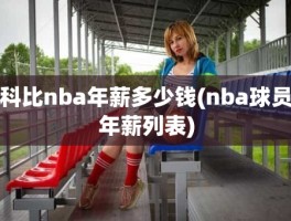 科比nba年薪多少钱(nba球员年薪列表)
