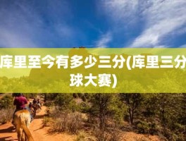 库里至今有多少三分(库里三分球大赛)