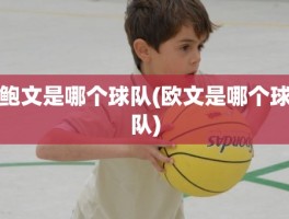 鲍文是哪个球队(欧文是哪个球队)