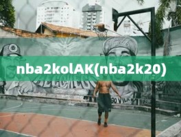 nba2kolAK(nba2k20)