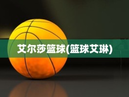 艾尔莎篮球(篮球艾琳)