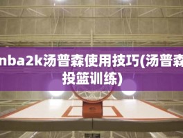 nba2k汤普森使用技巧(汤普森投篮训练)