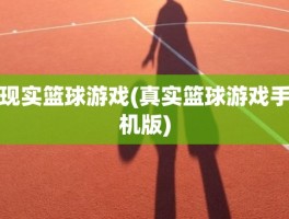 现实篮球游戏(真实篮球游戏手机版)