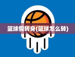 篮球假转身(篮球怎么转)