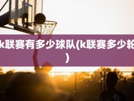k联赛有多少球队(k联赛多少轮)