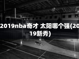 2019nba奇才 太阳哪个强(2019新秀)