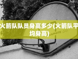 火箭队队员身高多少(火箭队平均身高)