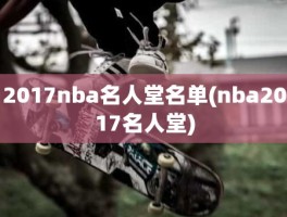 2017nba名人堂名单(nba2017名人堂)