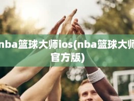 nba篮球大师ios(nba篮球大师官方版)