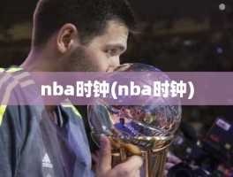 nba时钟(nba时钟)