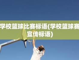 学校篮球比赛标语(学校篮球赛宣传标语)