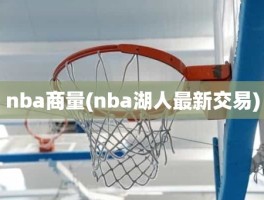 nba商量(nba湖人最新交易)