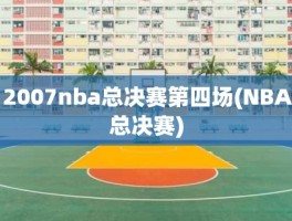 2007nba总决赛第四场(NBA总决赛)