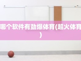 哪个软件有劲爆体育(超火体育)