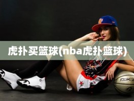 虎扑买篮球(nba虎扑篮球)