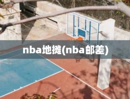 nba地摊(nba邮差)
