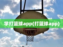 学打篮球app(打篮球app)