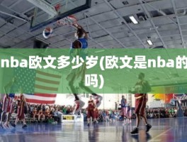 nba欧文多少岁(欧文是nba的吗)