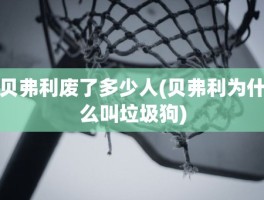 贝弗利废了多少人(贝弗利为什么叫垃圾狗)