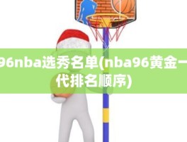 96nba选秀名单(nba96黄金一代排名顺序)