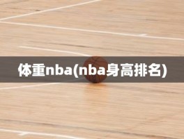 体重nba(nba身高排名)