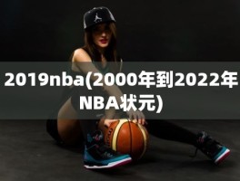 2019nba(2000年到2022年NBA状元)
