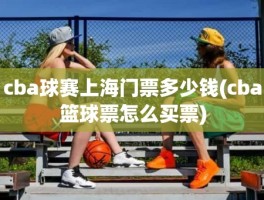 cba球赛上海门票多少钱(cba篮球票怎么买票)