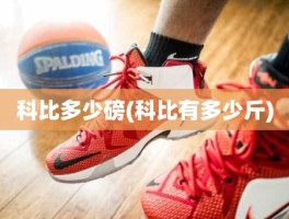 科比多少磅(科比有多少斤)