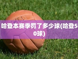 哈登本赛季罚了多少球(哈登50球)