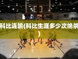 科比连输(科比生涯多少次绝杀)