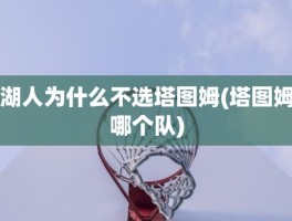 湖人为什么不选塔图姆(塔图姆哪个队)