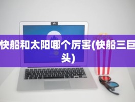 快船和太阳哪个厉害(快船三巨头)