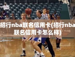 招行nba联名信用卡(招行nba联名信用卡怎么样)