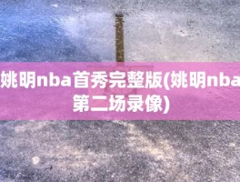 姚明nba首秀完整版(姚明nba第二场录像)