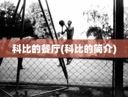 科比的餐厅(科比的简介)