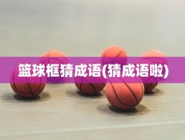 篮球框猜成语(猜成语啦)