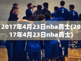 2017年4月23日nba勇士(2017年4月23日nba勇士)