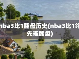 nba3比1翻盘历史(nba3比1领先被翻盘)