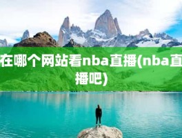 在哪个网站看nba直播(nba直播吧)