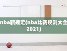 nba新规定(nba比赛规则大全2021)