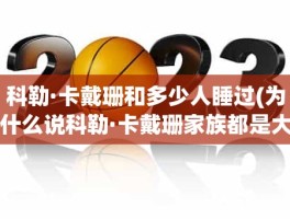 科勒·卡戴珊和多少人睡过(为什么说科勒·卡戴珊家族都是大屁股的祸水)