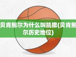 贝肯鲍尔为什么叫凯撒(贝肯鲍尔历史地位)