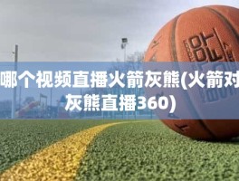 哪个视频直播火箭灰熊(火箭对灰熊直播360)